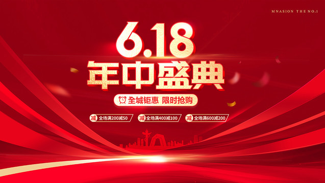 618年中大促狂欢盛典