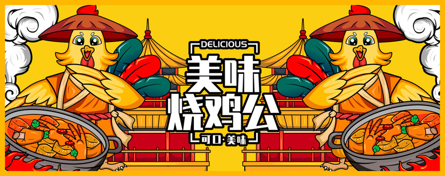 燒雞公卡通海報(bào)廣告
