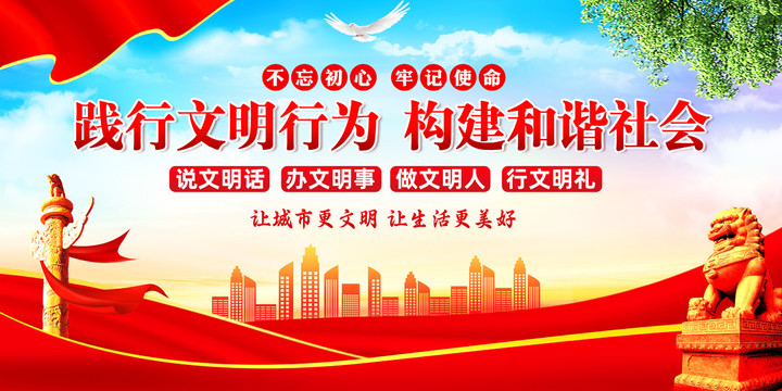 踐行文明行為