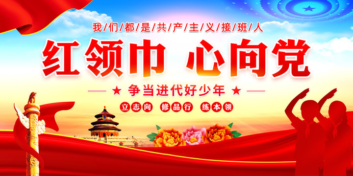 紅領(lǐng)巾心向黨