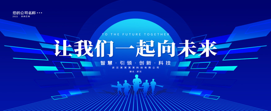 讓我們一起向未來