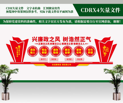 黨風廉政建設