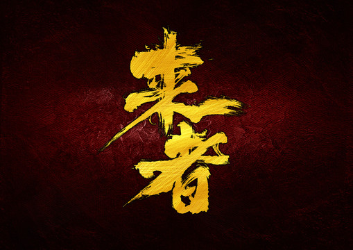 來者字體設(shè)計