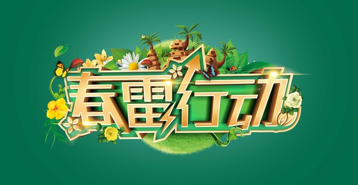 春雷行動(dòng)春季促銷會(huì)字體