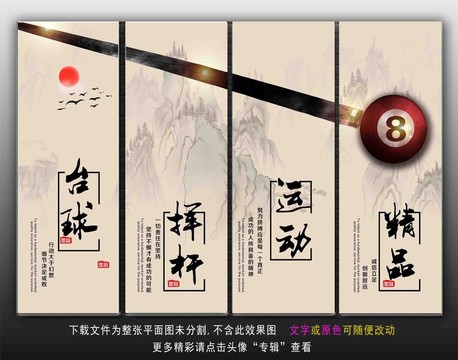 臺(tái)球文化展板