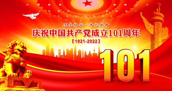 建黨101周年