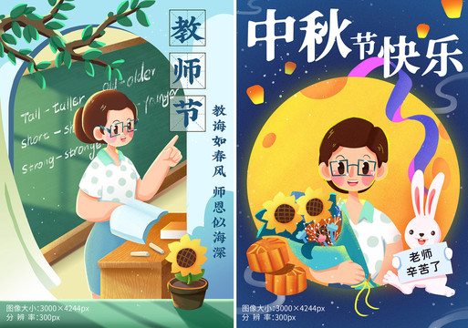中秋節(jié)教師節(jié)春季老師插畫