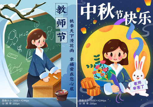 中秋節(jié)教師節(jié)春季老師插畫