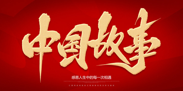 中國故事