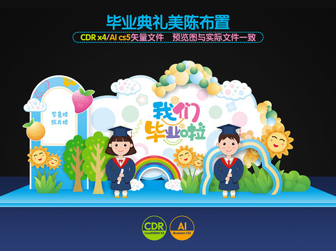 幼兒園畢業(yè)典禮布置