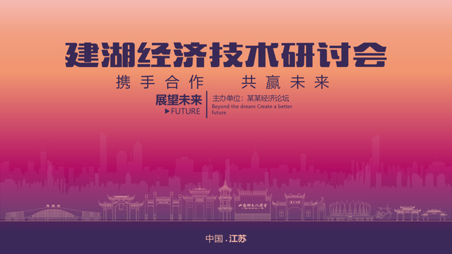建湖經(jīng)濟(jì)研討會(huì)