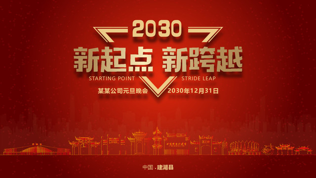 建湖縣元旦晚會(huì)