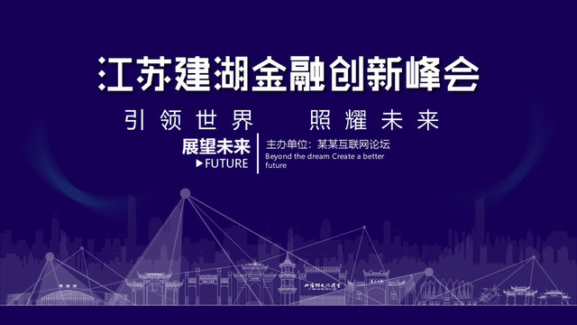 建湖金融創新峰會