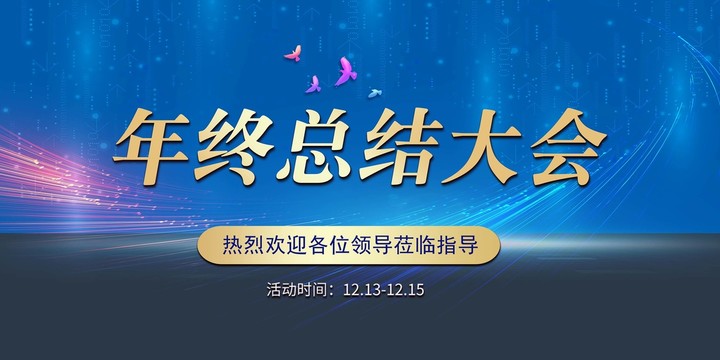 年终总结大会