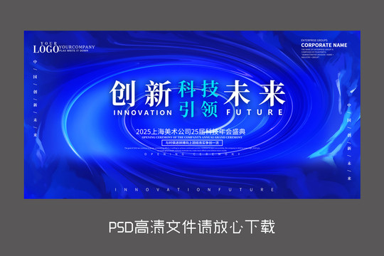 藍色科技年會設(shè)計海報