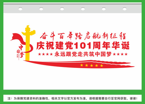 建黨101周年