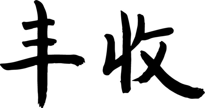 豐收