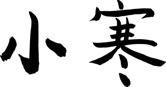 小寒