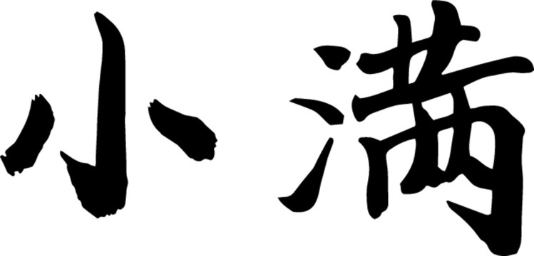 小滿