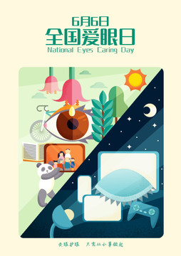 全國愛眼日