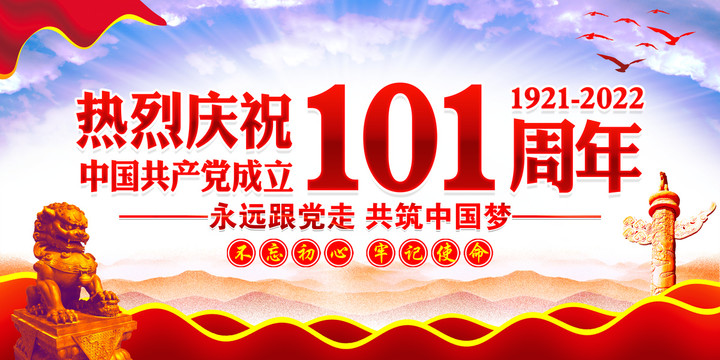 建黨101周年