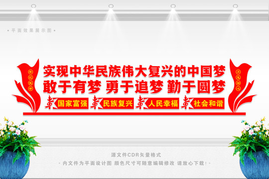 中國夢文化墻
