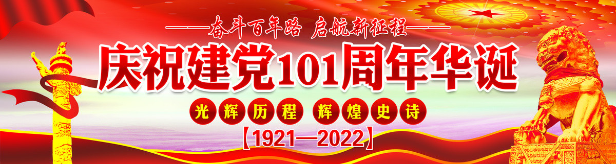 建黨101周年
