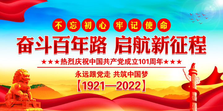 建黨101周年