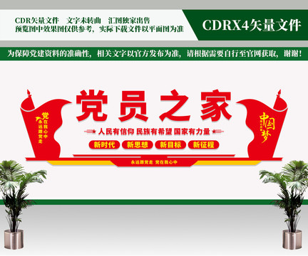 黨員之家