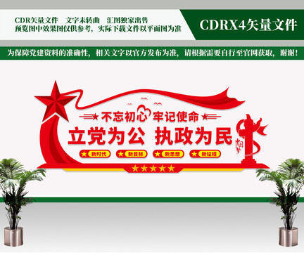 立黨為公