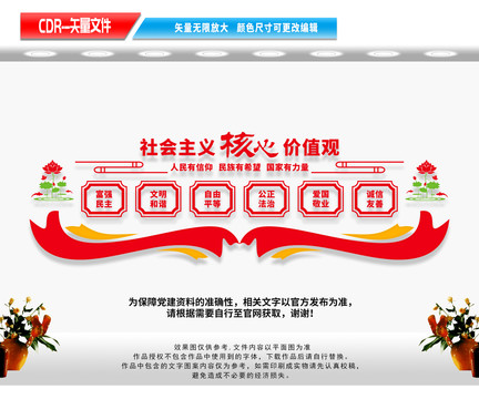 社會主義核心價值觀