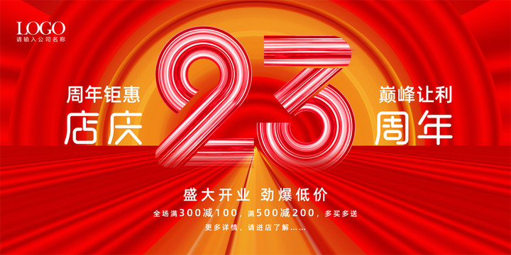 店庆23周年