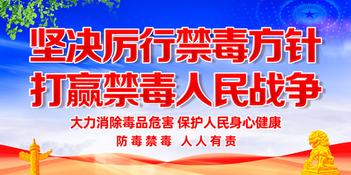 堅(jiān)決厲行禁毒方針