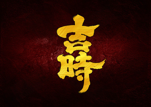 吉時字體設計