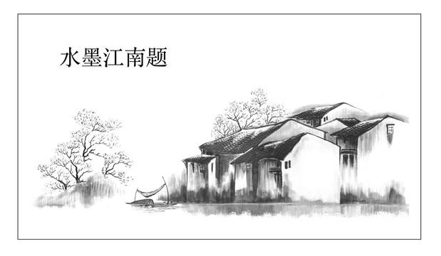 春意江南水墨畫