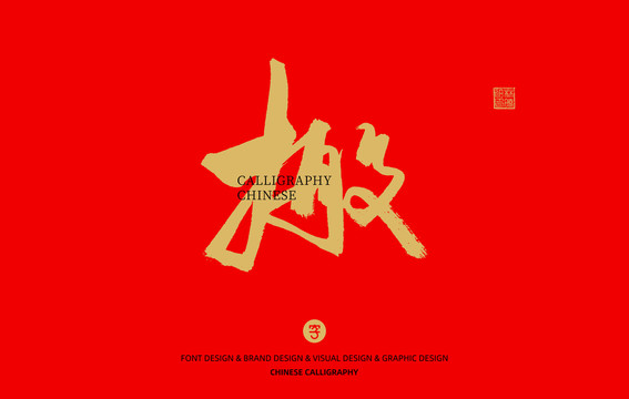 搬