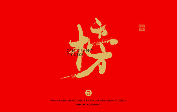 榜