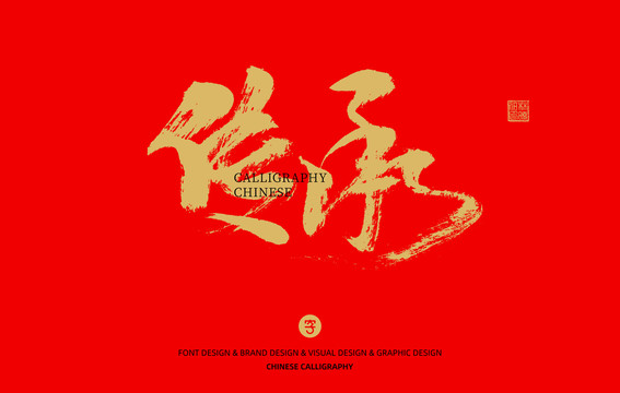 傳承