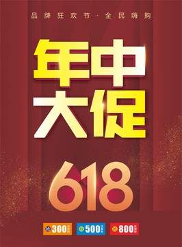 618年中大促