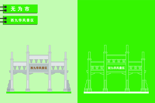 無為