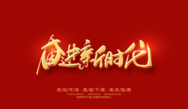 奮進新時代