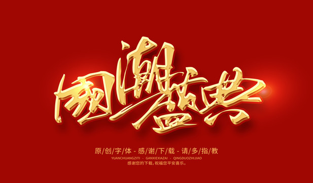 國潮盛典