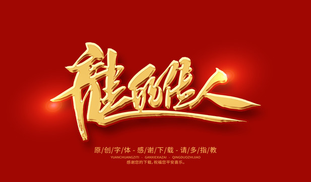 龍的傳人