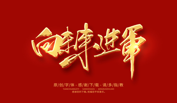 向未來進(jìn)軍