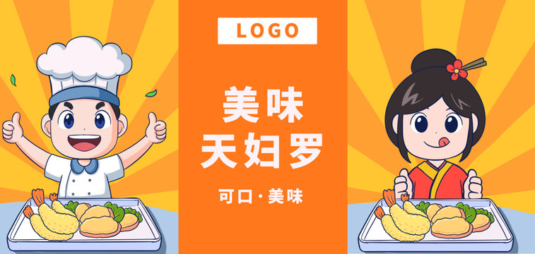 美味天婦羅