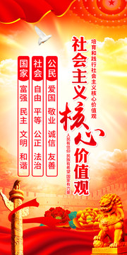 社會主義核心價值觀