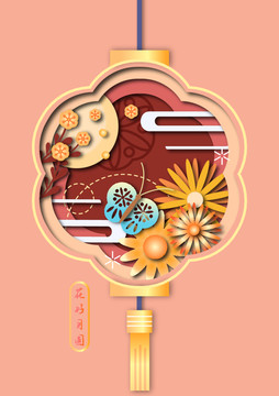 中秋花好月圓