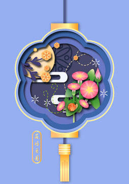中秋花好月圓