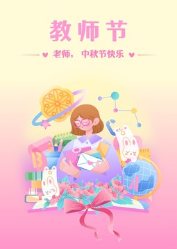 教師節(jié)中秋節(jié)