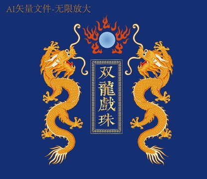 龍中國龍雙龍戲珠矢量牌子包裝